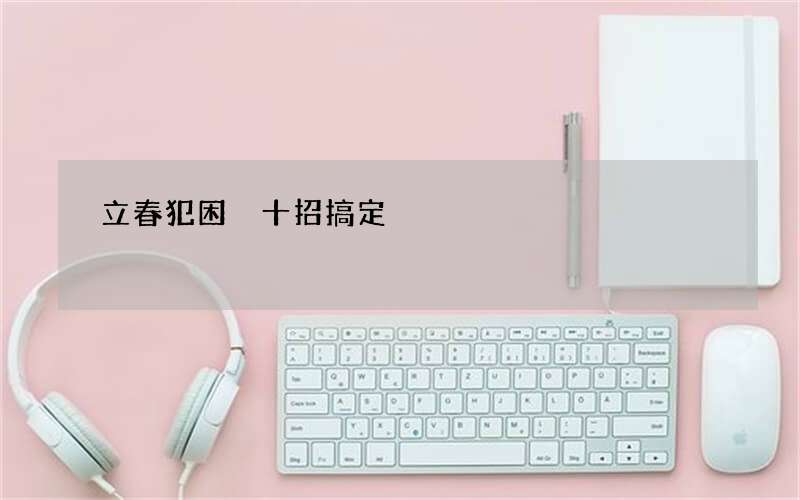 立春犯困 十招搞定